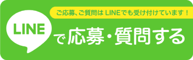 LINEで応募・質問する